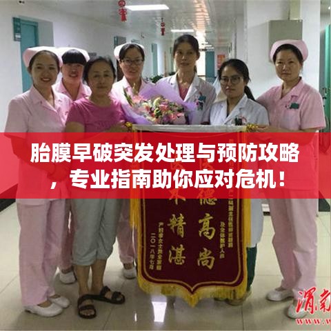 胎膜早破突发处理与预防攻略,专业指南助你应对危机!