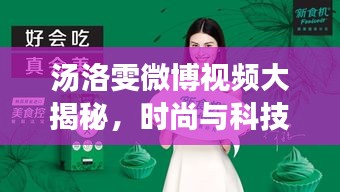 汤洛雯微博视频大揭秘,时尚与科技的完美交融之美
