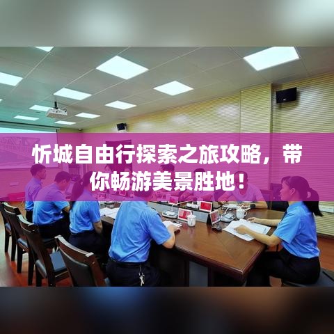 忻城自由行探索之旅攻略,带你畅游美景胜地!