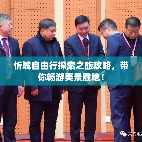 忻城自由行探索之旅攻略,带你畅游美景胜地!