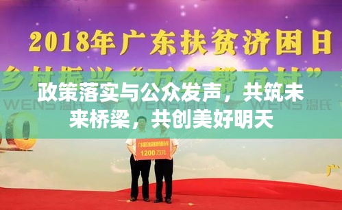 政策落实与公众发声,共筑未来桥梁,共创美好明天