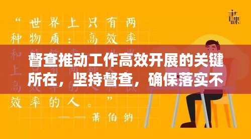 督查推动工作高效开展的关键所在,坚持督查,确保落实不松懈