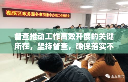 督查推动工作高效开展的关键所在,坚持督查,确保落实不松懈