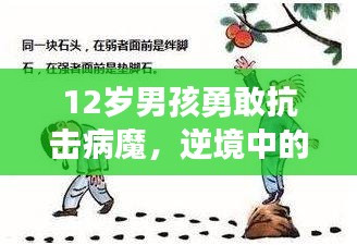 12岁男孩勇敢抗击病魔,逆境中的生命力量