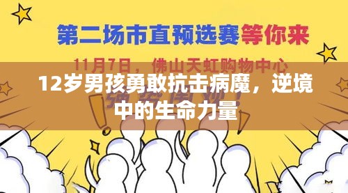 12岁男孩勇敢抗击病魔,逆境中的生命力量