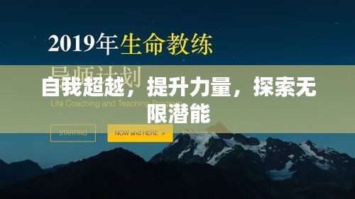 自我超越,提升力量,探索无限潜能