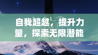 自我超越,提升力量,探索无限潜能