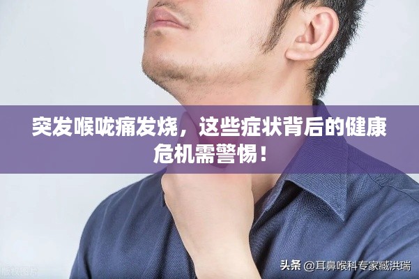 突发喉咙痛发烧,这些症状背后的健康危机需警惕!
