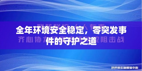 全年环境安全稳定,零突发事件的守护之道