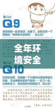 全年环境安全稳定,零突发事件的守护之道