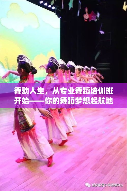 舞动人生,从专业舞蹈培训班开始——你的舞蹈梦想起航地!