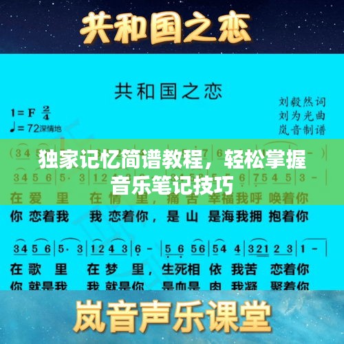 独家记忆简谱教程,轻松掌握音乐笔记技巧
