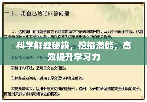 科学解题秘籍,挖掘潜能,高效提升学习力