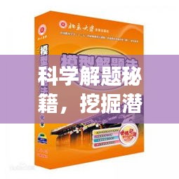科学解题秘籍,挖掘潜能,高效提升学习力