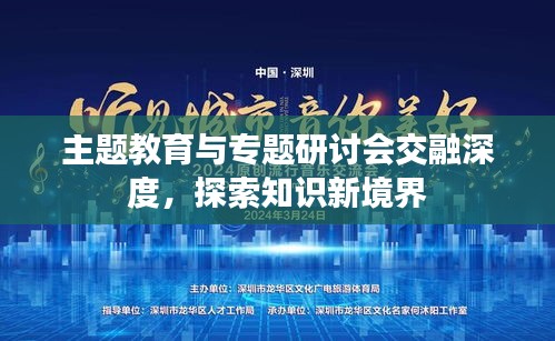 主题教育与专题研讨会交融深度,探索知识新境界
