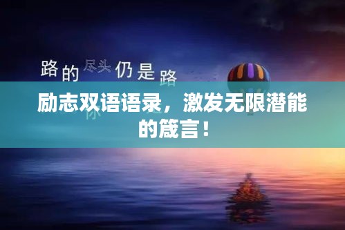励志双语语录,激发无限潜能的箴言!