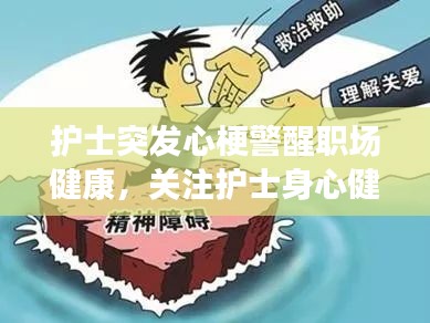 护士突发心梗警醒职场健康,关注护士身心健康刻不容缓