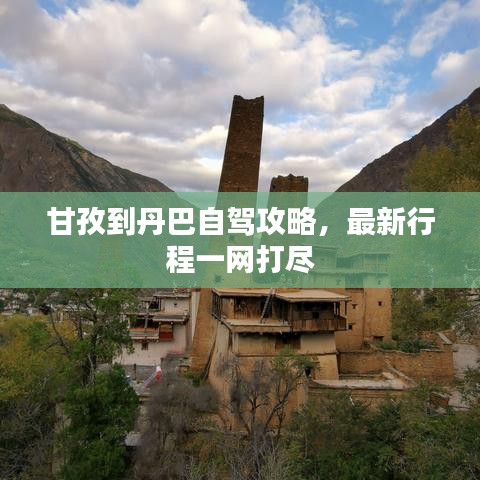 甘孜到丹巴自驾攻略,最新行程一网打尽