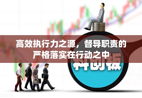 高效执行力之源,督导职责的严格落实在行动之中