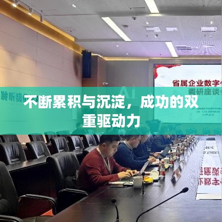 不断累积与沉淀,成功的双重驱动力
