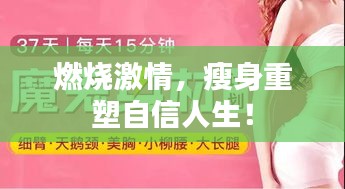 燃烧激情,瘦身重塑自信人生!
