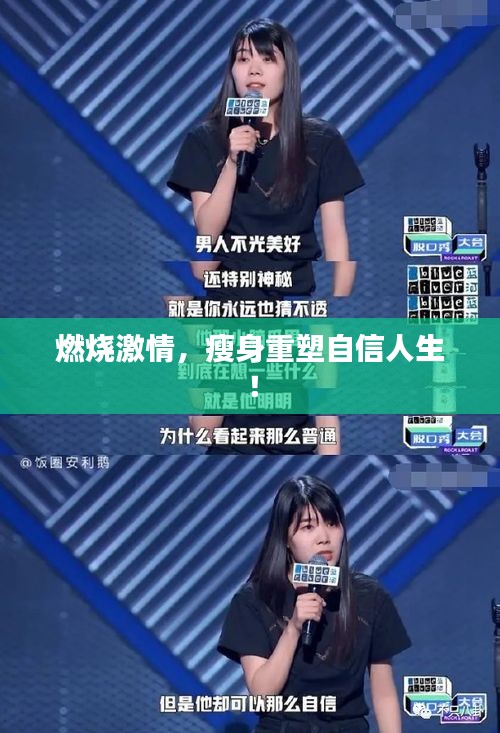 燃烧激情,瘦身重塑自信人生!