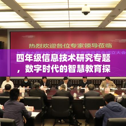 四年级信息技术研究专题,数字时代的智慧教育探索