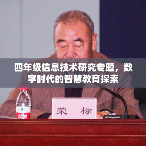 四年级信息技术研究专题,数字时代的智慧教育探索