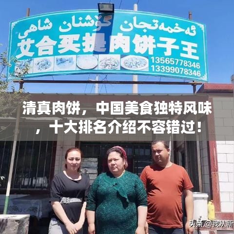 清真肉饼,中国美食独特风味,十大排名介绍不容错过!