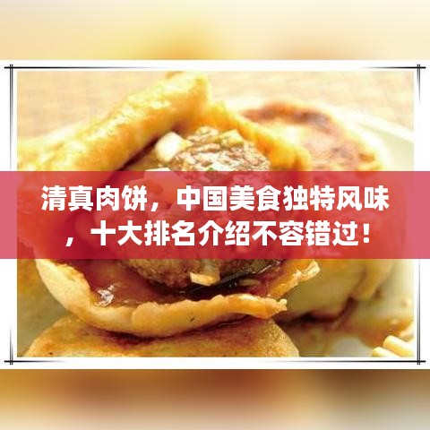清真肉饼,中国美食独特风味,十大排名介绍不容错过!