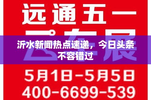 沂水新闻热点速递,今日头条不容错过