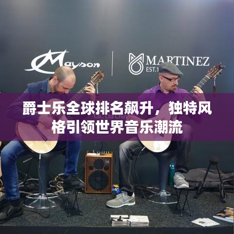 爵士乐全球排名飙升,独特风格引领世界音乐潮流
