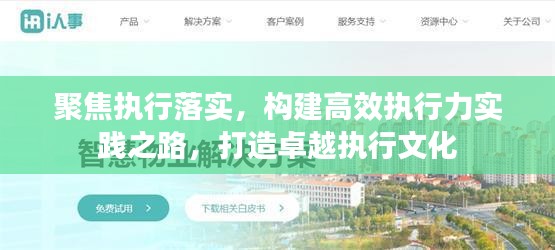 聚焦执行落实,构建高效执行力实践之路,打造卓越执行文化