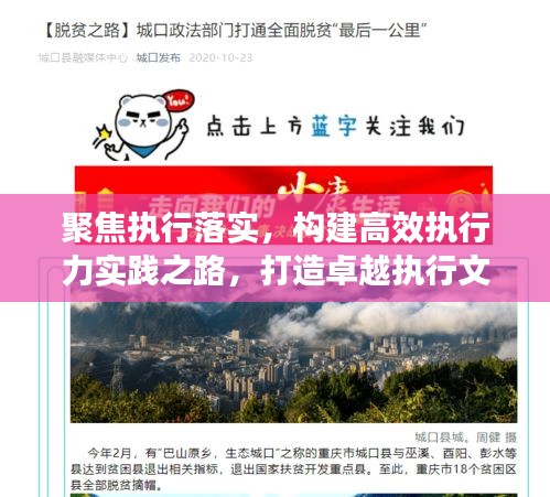 聚焦执行落实,构建高效执行力实践之路,打造卓越执行文化