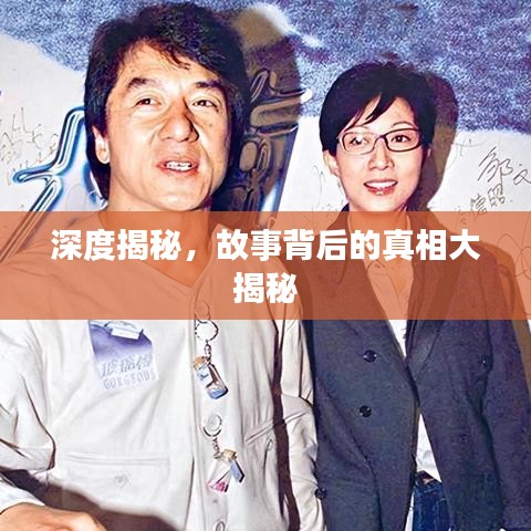 深度揭秘,故事背后的真相大揭秘