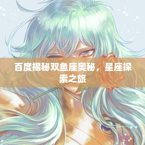 百度揭秘双鱼座奥秘,星座探索之旅