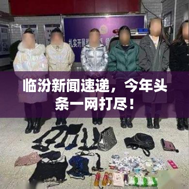 临汾新闻速递,今年头条一网打尽!