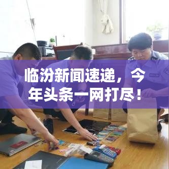 临汾新闻速递,今年头条一网打尽!