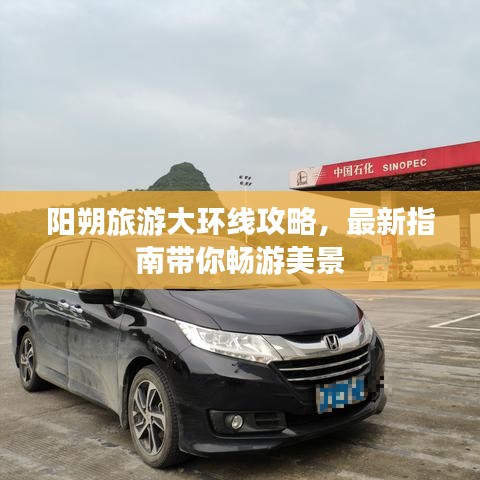 阳朔旅游大环线攻略,最新指南带你畅游美景
