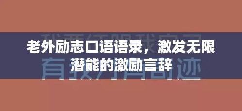 老外励志口语语录,激发无限潜能的激励言辞