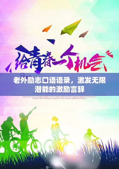 老外励志口语语录,激发无限潜能的激励言辞