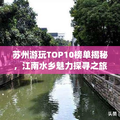 苏州游玩TOP10榜单揭秘,江南水乡魅力探寻之旅