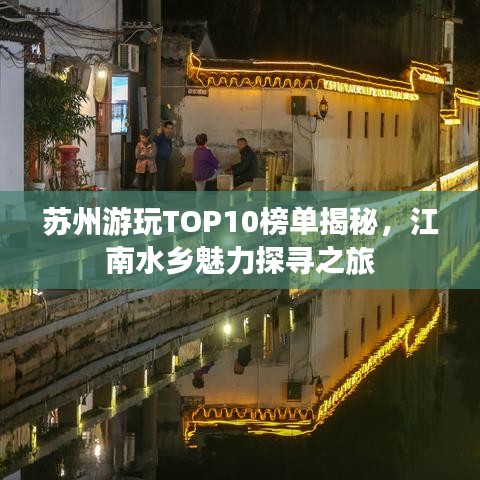 苏州游玩TOP10榜单揭秘,江南水乡魅力探寻之旅