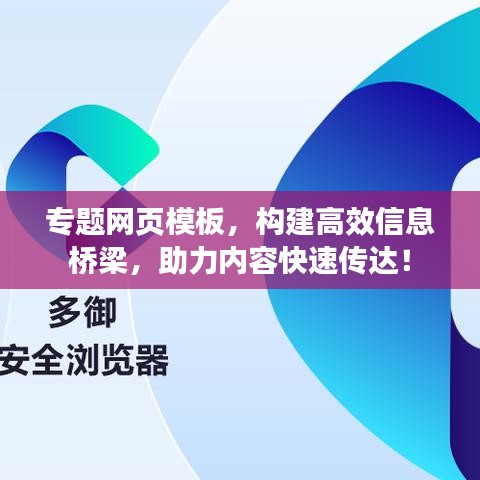 专题网页模板,构建高效信息桥梁,助力内容快速传达!