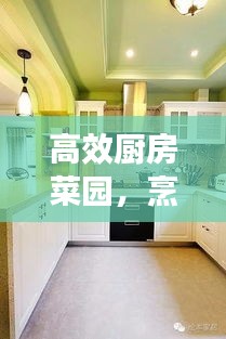 高效厨房菜园,烹饪种植两不误的理想空间
