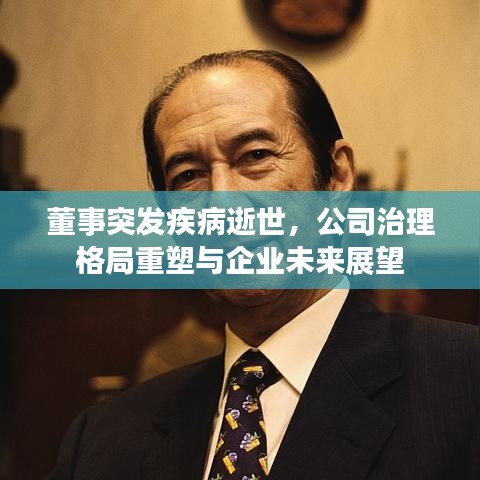董事突发疾病逝世,公司治理格局重塑与企业未来展望