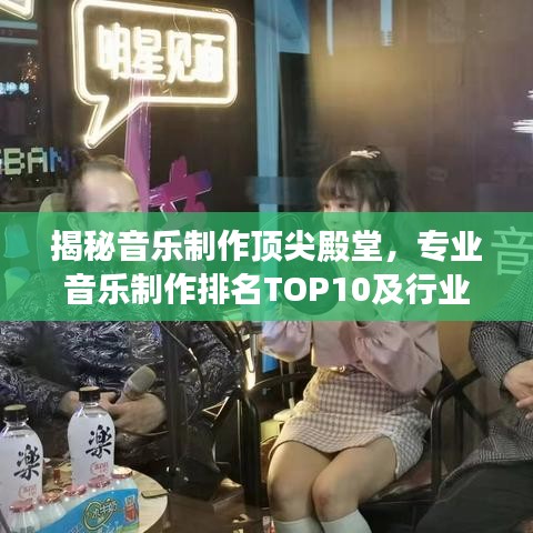 揭秘音乐制作顶尖殿堂,专业音乐制作排名TOP10及行业内幕大解密