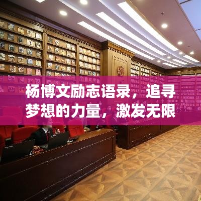 杨博文励志语录,追寻梦想的力量,激发无限潜能!