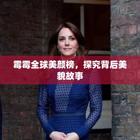 霉霉全球美颜榜,探究背后美貌故事