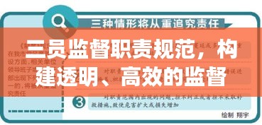 三员监督职责规范,构建透明、高效的监督体系